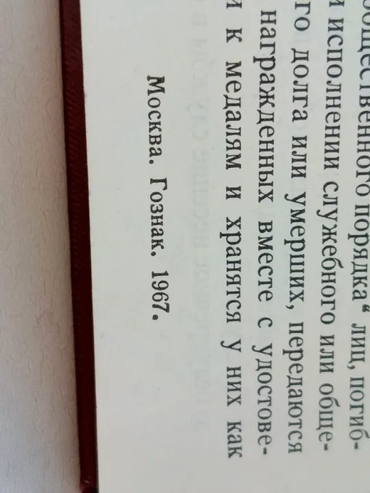 СССР. Удостоверение к медали &quot;ЗА ОТЛИЧНУЮ СЛУЖБУ ПО ОХРАНЕ ОБЩЕСТВЕННОГО ПОРЯДКА&quot; в Україні