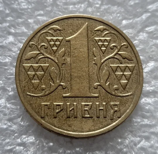 (2067) 1 гривня 2001 1АД1 викрошка у букві "Н" слова "ОДНА" на гурті (1 гривна 2001 брак) Продаж