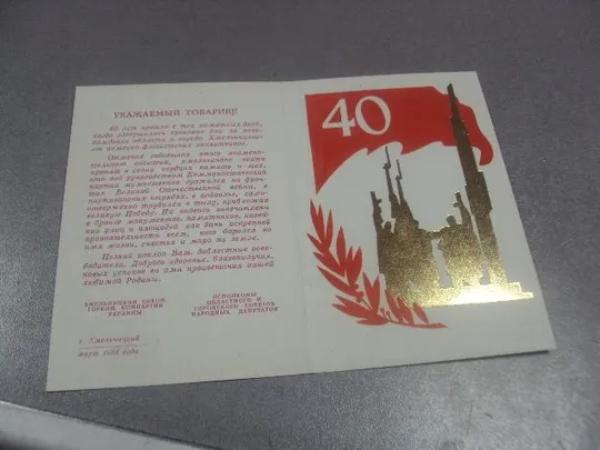 Купити открытка поздравление 40 лет освобождения хмельницкий 1984 №8306