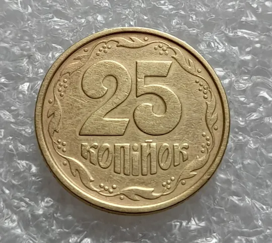 (4574) 25 копійок 1994 1БВк ширший кант реверса (25 копеек 1994 1БВк) Ціна