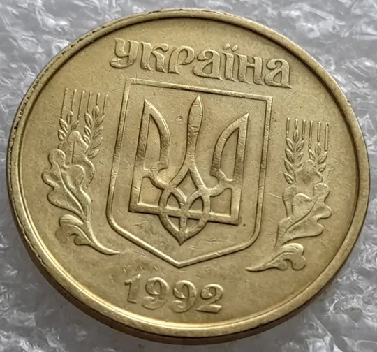 (7920) 50 копійок 1992 1БАм гарний облой на канті аверса зліва, роздвоєний кант (50 копеек 1992 брак) 1БАд З аукціону