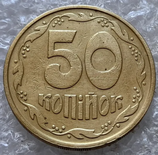 (7230) 50 копійок 1992 2.1ААм поворот (порушення соосності) (50 копеек 1992 2.1ААм брак сдвиг) З аукціону