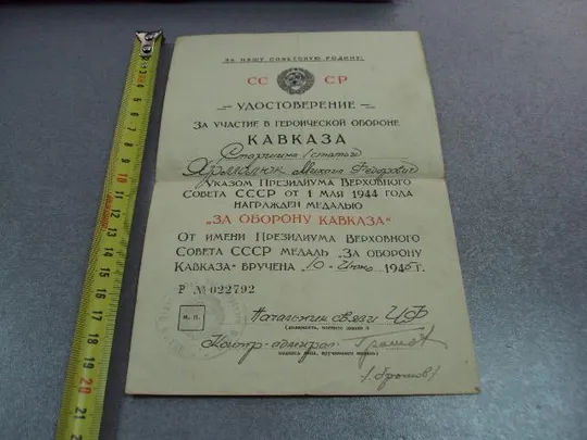 удостоверение медаль за оборону кавказа вмф начальник связи чф контр адмирал громов №5287 Ціна