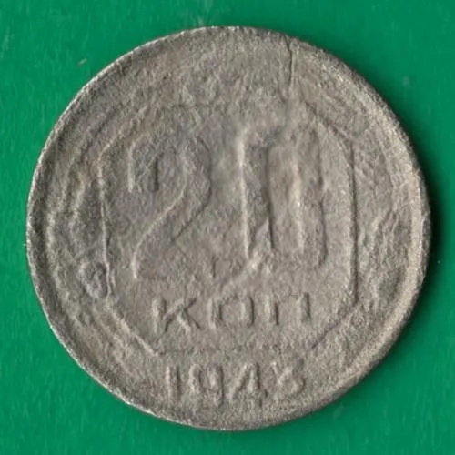 20 копійок 1943 року СРСР [М] Ціна