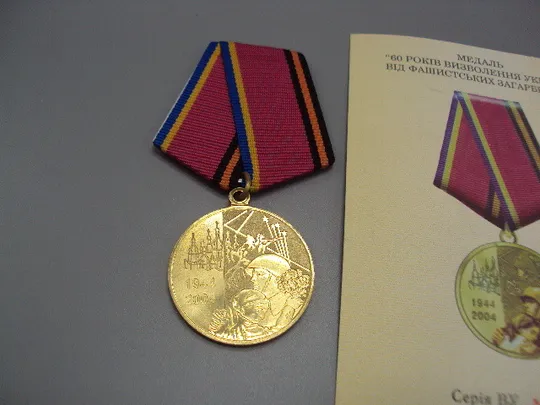 Купити Знак и документ 2004 г. Посвідчення 60 Років визволення України від фашистських загарбників №18715у