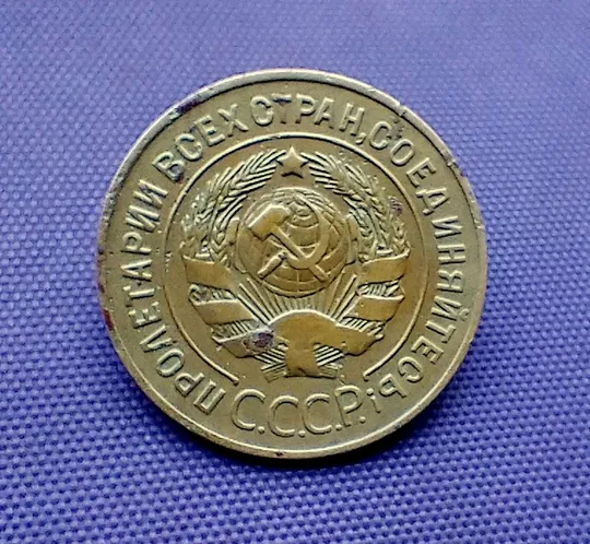 Купити 3 копійки  1926 року