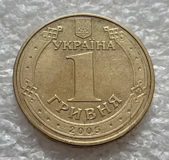 (6537) 1 гривня 2005 викрошка в букві &quot;И&quot; слова &quot;ГРИВНЯ&quot; на гурті (1 гривна 2005 брак викрошка) Де купити