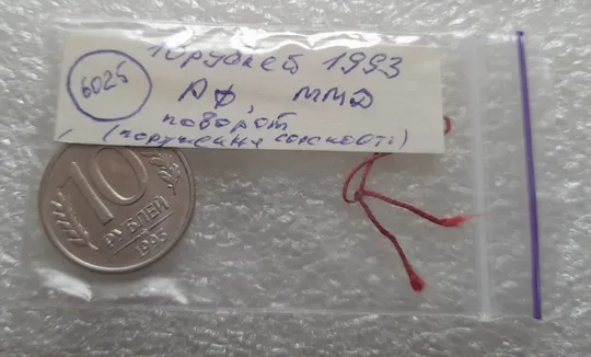 (6025) 10 рублей 1993 РФ ММД поворот, порушення соосності, сдвиг, брак Де купити