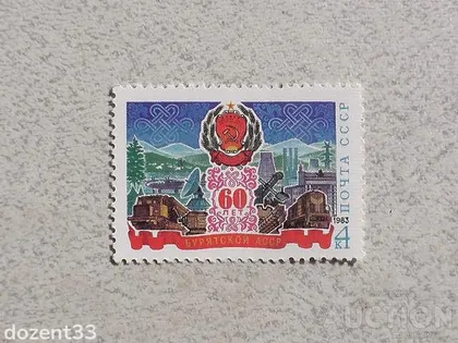 фото, Поштова марка СССР " 60 років Бурятської АРСР " 1983 рік **