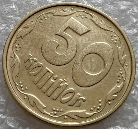 (5246) 50 копійок 1994 1.1АЕк різновид викрошок на вінку між 7 та 8 гронами (50 копеек 1994 1.1АЕк брак) З аукціону