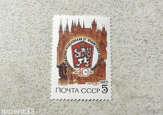 Поштова марка СССР " 40 років звільнення Чехословаччини від фашистських загарбників " 1985 рік ** Ціна