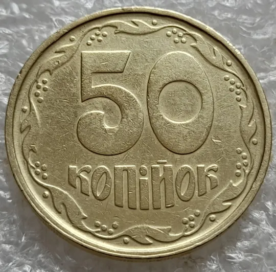 (7407) 50 копійок 1992 1АГ(а)м (50 копеек 1992 1АГ(а)м трапеция трапеція брак) Ціна