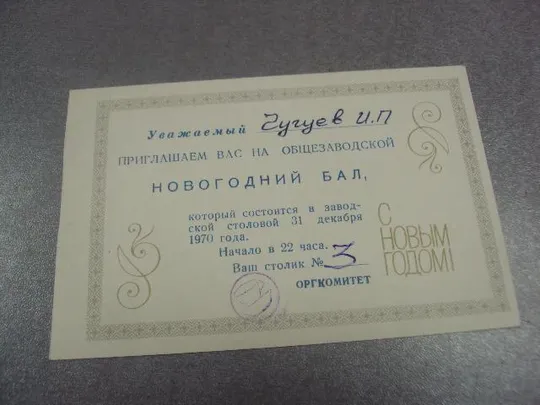открытка приглашение новогодний бал 1970 №9560 Ціна