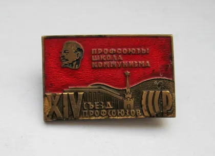 фото, XIV съезд ПРОФСОЮЗОВ СССР - знак ДЕЛЕГАТА = ЛЕНИН = ММД = тяж.металл
