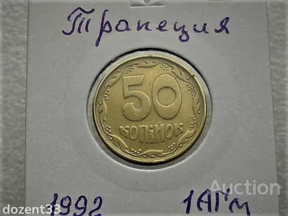 фото, 50 копійок 1992 рік Україна 1АГм " Трапеція " (70)