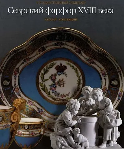 Севрский фарфор XVIII века - *.pdf Ціна