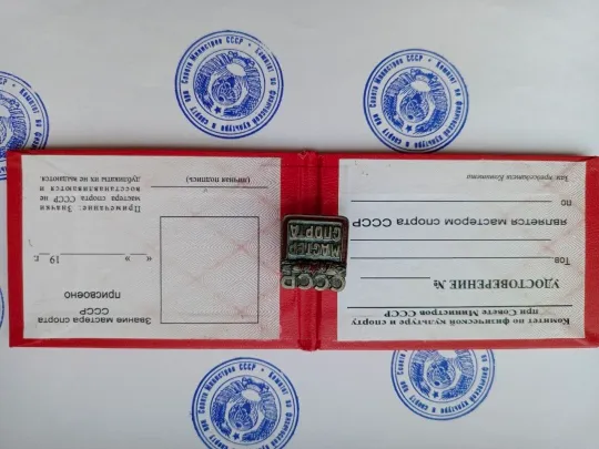 Купити НЕЗАПОЛНЕННОЕ УДОСТОВЕРЕНИЕ МАСТЕР СПОРТА СССР