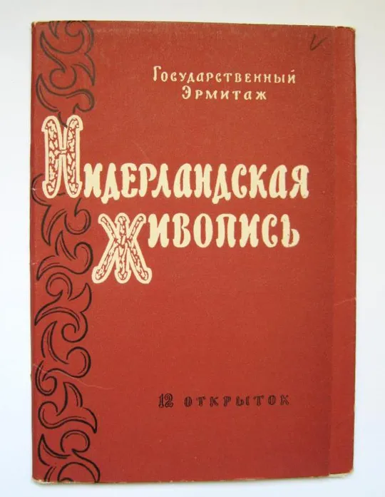 НИДЕРЛАНДСКАЯ ЖИВОПИСЬ = НАБОР ОТКРЫТОК 1957 г. - ИЗОГИЗ = 12 шт. = тираж 50 тыс. - полный набор Ціна
