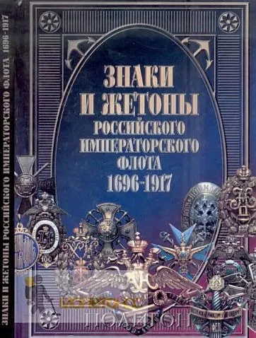 фото, Знаки императорского флота 1696-1917 гг - *.pdf