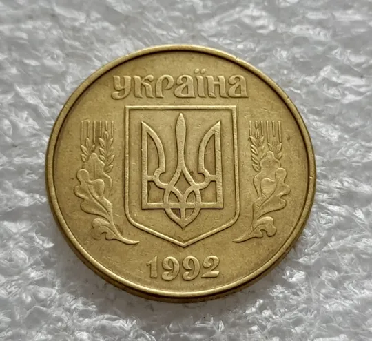 (2522) 50 копійок 1992 1АЕк поворот (порушення соосності) (50 копеек 1992 1АЕк брак сдвиг) Продаж