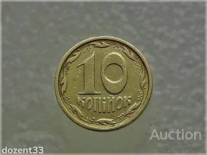 фото, 10 копійок 1996 рік Україна 1ГАм (235)
