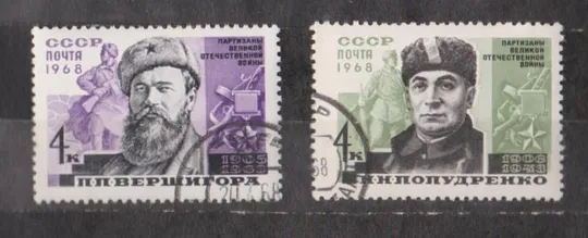ПАРТИЗАНЫ ОТЕЧЕСТВЕННОЙ ВОЙНЫ = СССР - СРСР = 1968 р. = гаш. == Ціна
