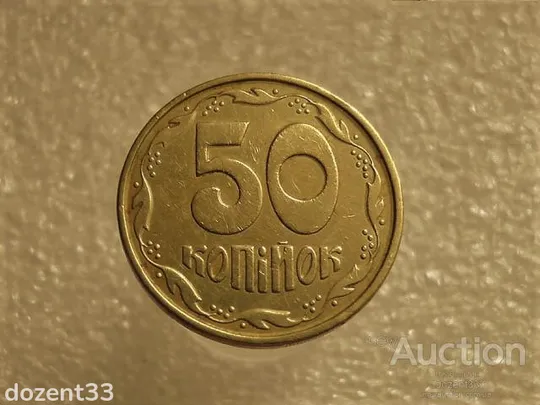 50 копійок 1994 рік Україна 1.2АЕм " Брак, Викришка Штемпеля Реверса, Зайвий Метал " (636+) Ціна