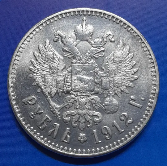 Купити Рубль 1912 року &quot;Микола II&quot;. Копія.