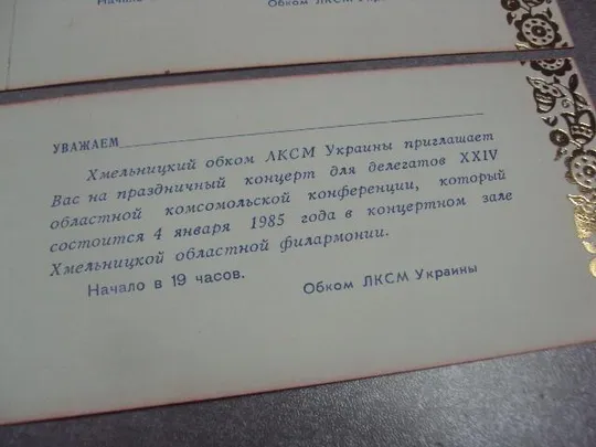 открытка приглашение концерт делегатам 24 конференции влксм хмельницкий 1985 лот 2 шт  №10964 Де купити