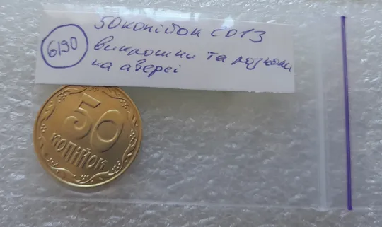 (6190) 50 копійок 2013 викрошки та розколи на аверсі (50 копеек 2013 брак) Інтернет-аукціон