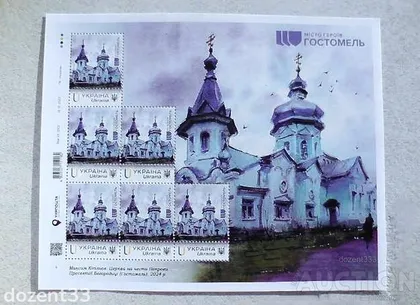 фото, Поштовий аркуш марок " Місто Героїв. Гостомель» за проєктом «Власна марка "