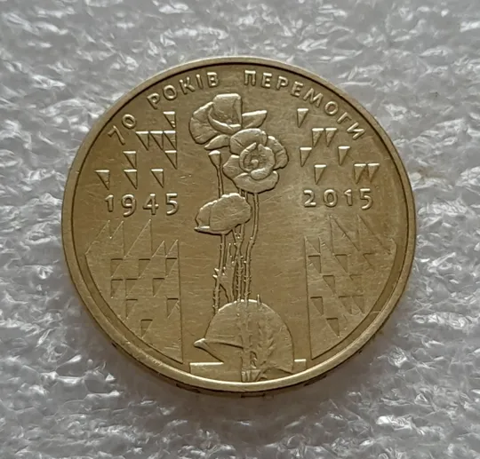 (5261) 1 гривня 2015 70 років Перемоги у ВВВ (маки) (1 гривна 2015) Ціна