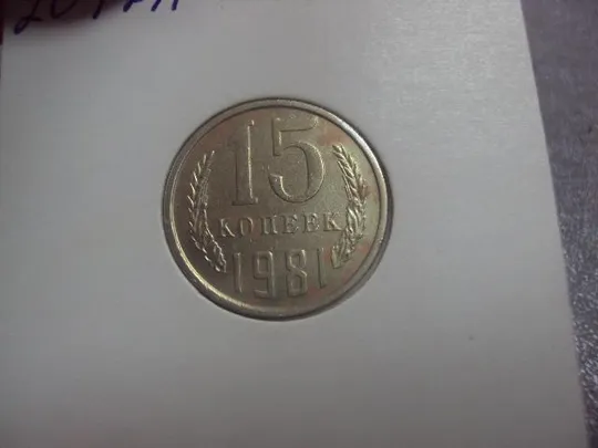 монета ссср 15 копеек 1981 федорин №151 разновид №5183 З аукціону