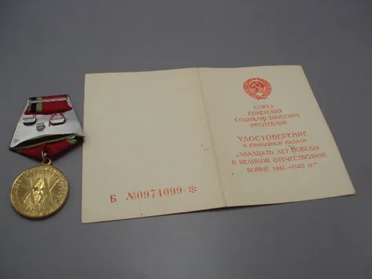 Знак и документ удостоверение 20 лет победі в вов 1986 год №18723у в Україні
