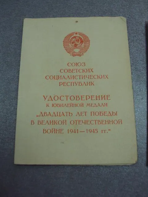 удостоверение медаль 20 лет победы, 60 лет вс ссср подпись командир в/ч 26812, 72157 вмф №5285 З аукціону
