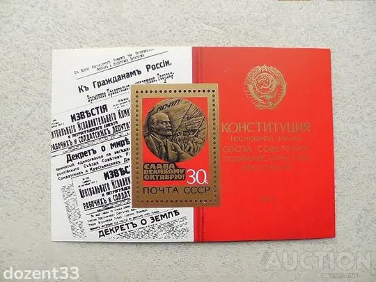 Поштовий блок СССР " 60 років Жовтневої соціалістичної революції " 1977 рік ** Ціна