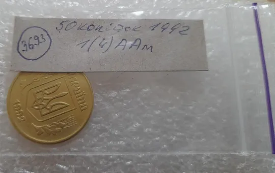 (3693) 50 копійок 1992 1(4)ААм брак по каталогу ІТК (50 копеек 1992 1(4)ААм) Характеристики