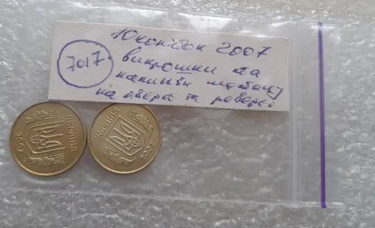(7017) 10 копійок 2007 потьоки металу на аверсі та реверсі, викрошки, розколи - 2 монети одним лотом  (10 копеек 2007 брак) Характеристики