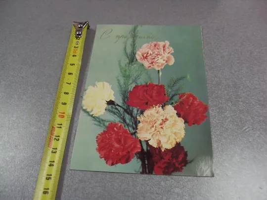 открытка с праздником 1983 листопадова №10996 Ціна