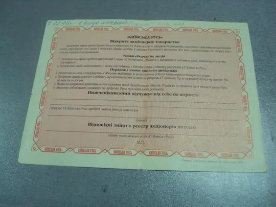 гарантийный сертификат акция киевская русь 1994  №5519 Інтернет-аукціон
