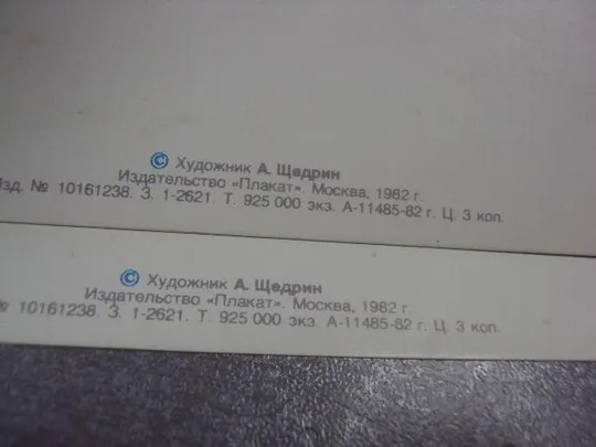 открытка с праздником победы 1982 щедрин лот 2 шт №5759 Продаж