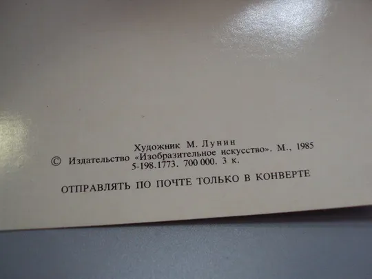 Открытка мини С новым годом! 1985 год художник М. Лунин ссср чистая №18699ч Продаж