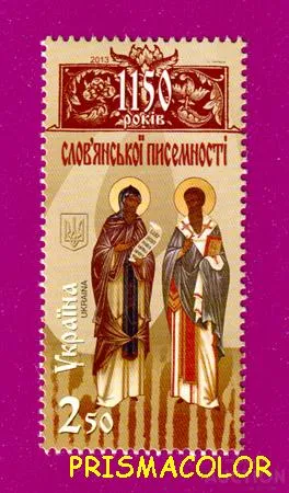 ** УКРАЇНА 2013 марка 1150 років словіянської писемності Ціна