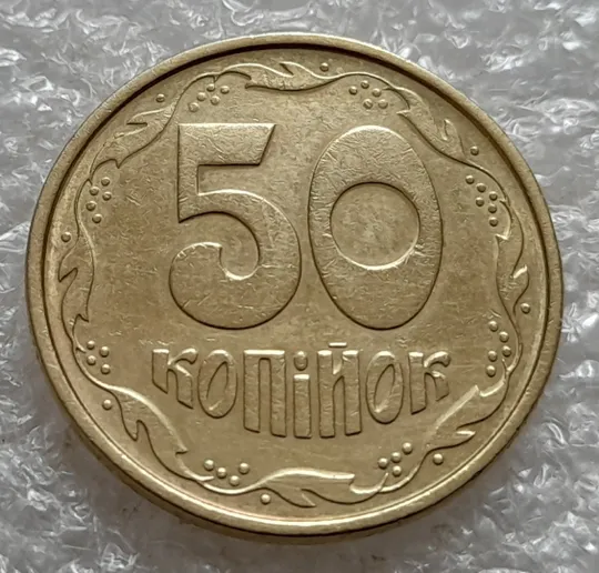 Купити (5246) 50 копійок 1994 1.1АЕк різновид викрошок на вінку між 7 та 8 гронами (50 копеек 1994 1.1АЕк брак)