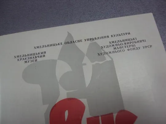 Купити буклет выставки картин художник андрийчук хмельницкий 1977  №9364