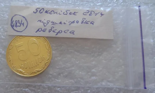 (4834) 50 копійок 2014 підшліфовка реверса (цифр і риски над &quot;Й&quot; в &quot;КОПІЙОК&quot;) (50 копеек 2014 брак) Інтернет-аукціон