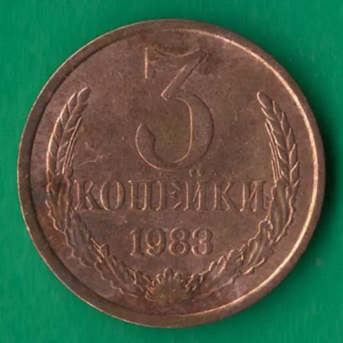 3 копійки 1983 року СРСР [М] Ціна