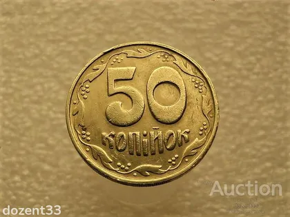 фото, 50 копійок 1992 рік Україна 1БАм " Каталожний Брак, Підшліфовка Штемпеля, Чотири Ягоди " (37+)