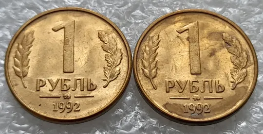 (1226) 1 рубль 1992 РФ, ММД значне здвоєння елементів зображення на реверсі -  2 монети одним лотом Ціна