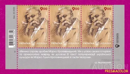 фото, ** УКРАИНА 2020 низ листа Марк Кропивницкий актер и режиссер